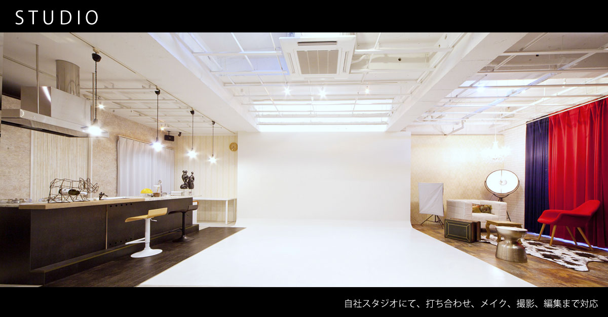 自社スタジオにて、打ち合わせ、メイク、撮影、編集まで対応