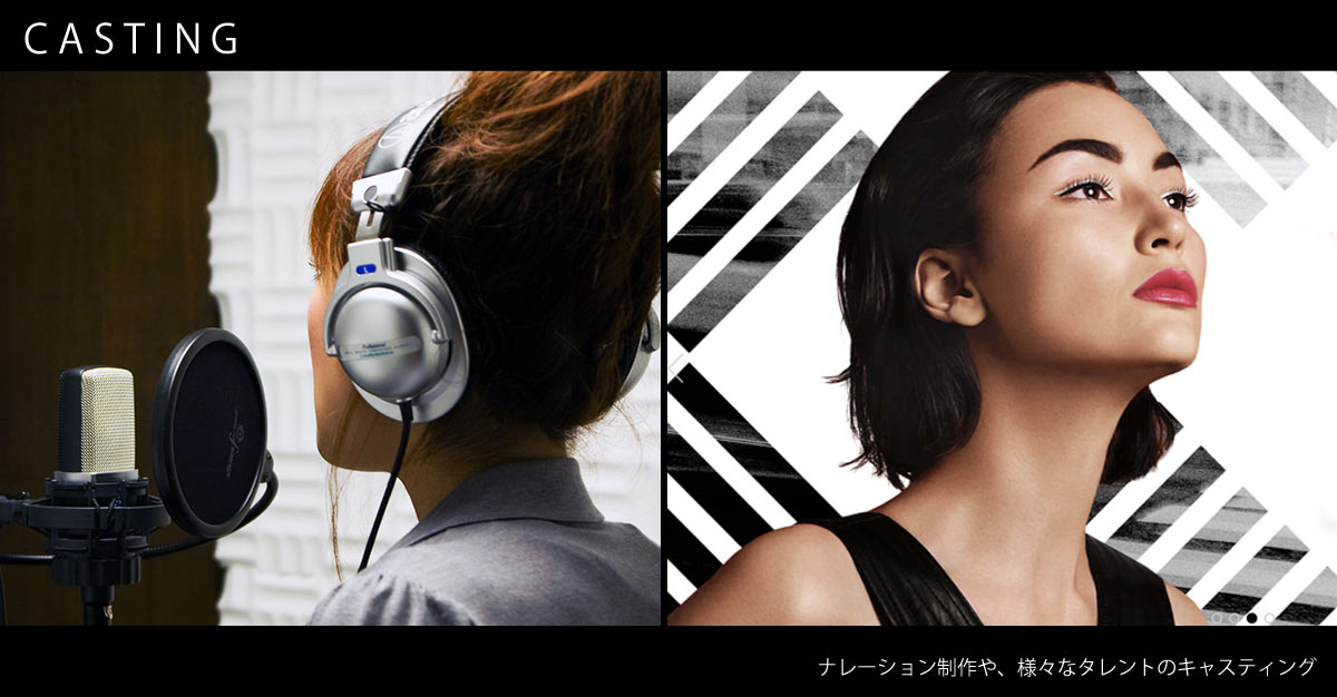 ナレーション、タレントキャスティングもプロにお任せください